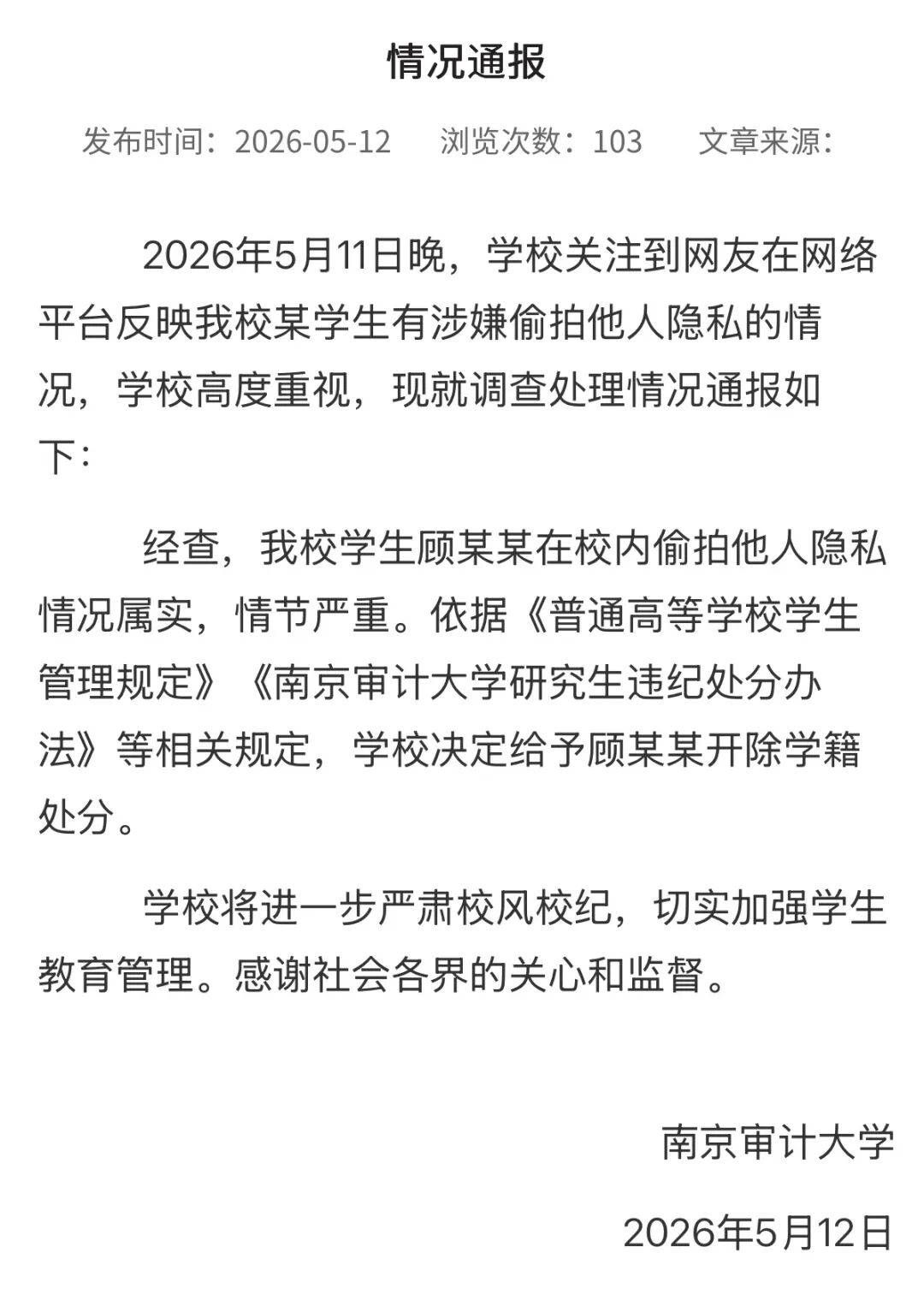 研究生被曝偷拍女生裙底，高校深夜通報：情況屬實，決定開除顧某某學籍