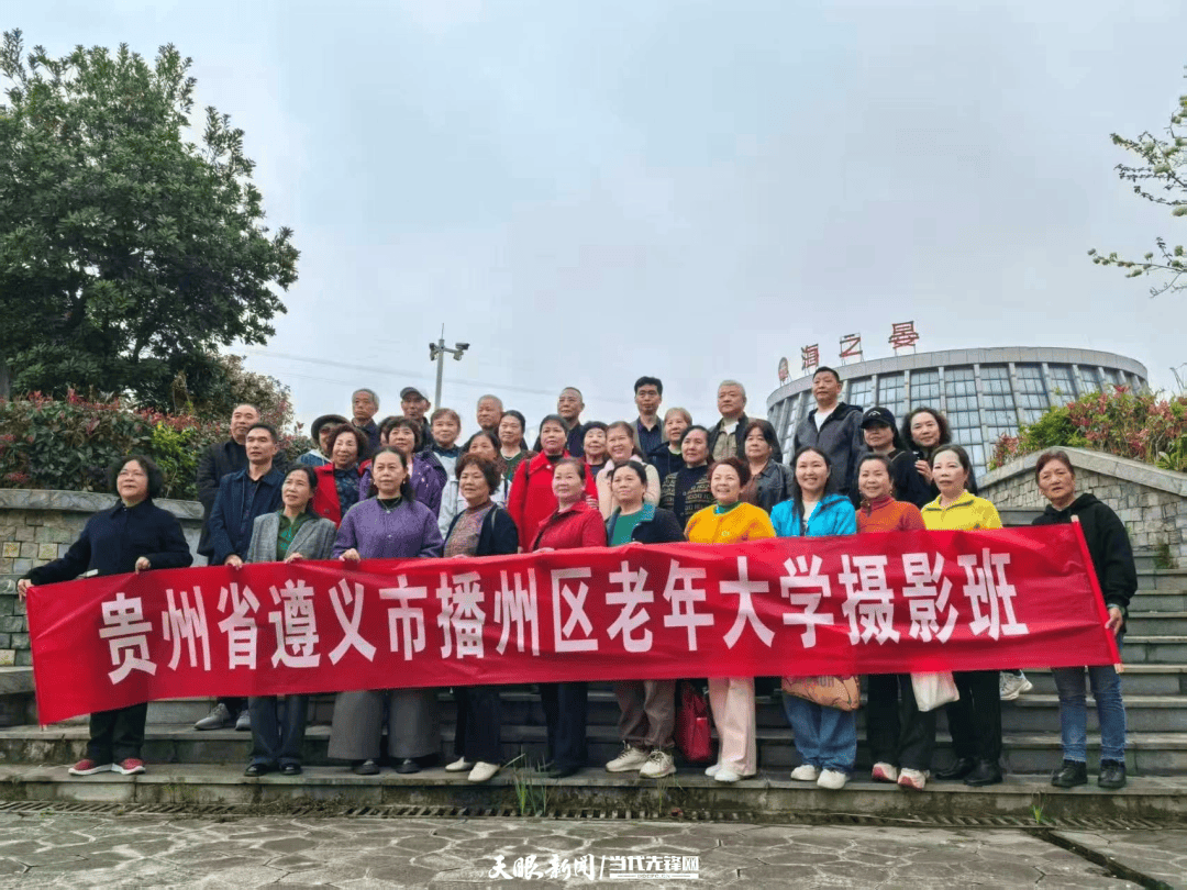 播州區老年大學攝影班開展戶外教學實踐課