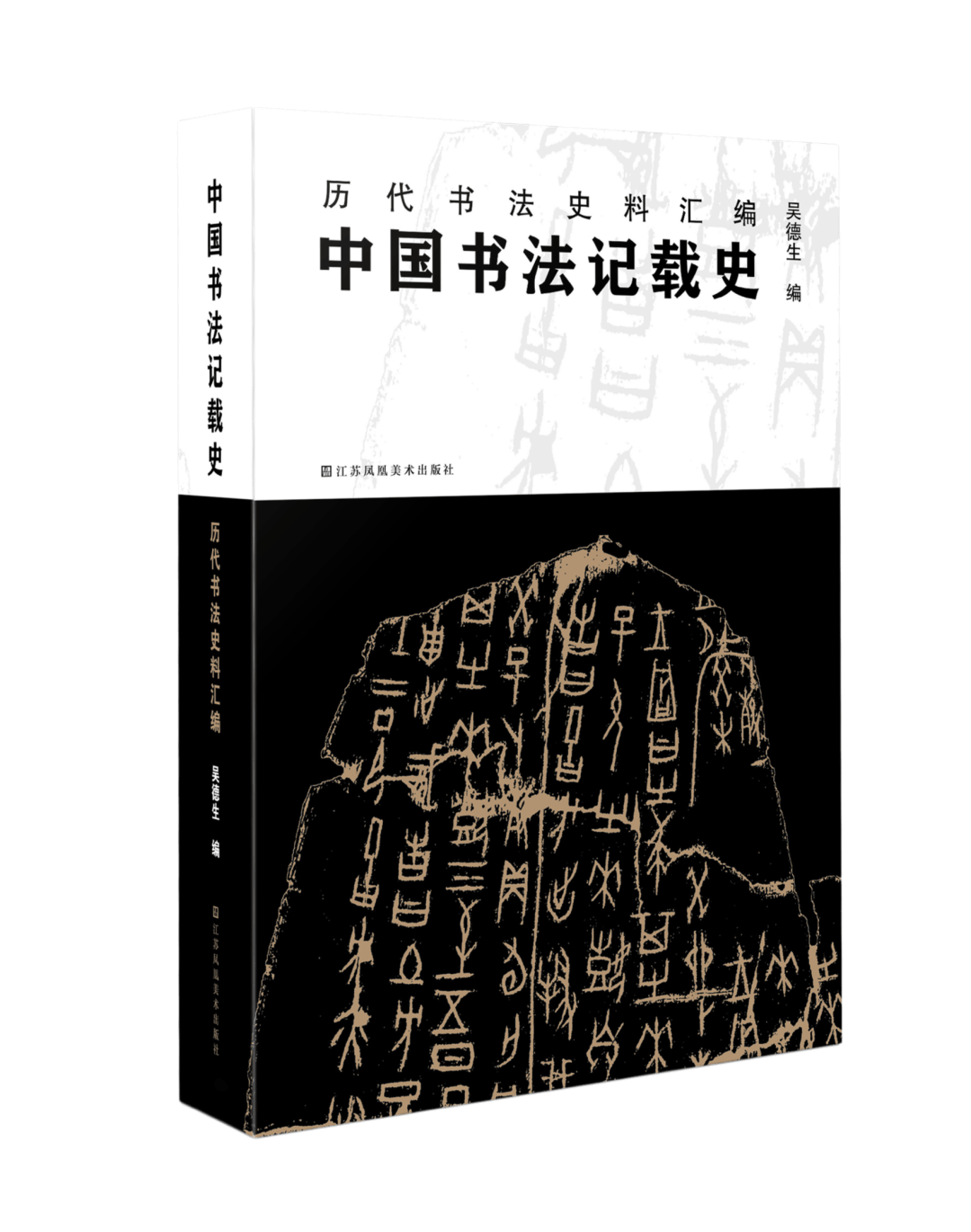一部穿越三千年翰墨的書法史詩 | 遵樸學而成的書法史料“天花板”工具書！