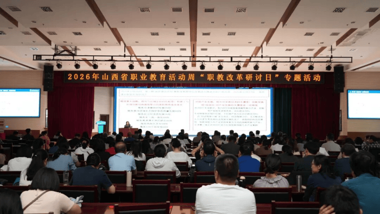 教育高質量發展看山西丨臨汾職業技術學院舉辦2026年全省職業教育活動周“職教改革研討日”專題活動