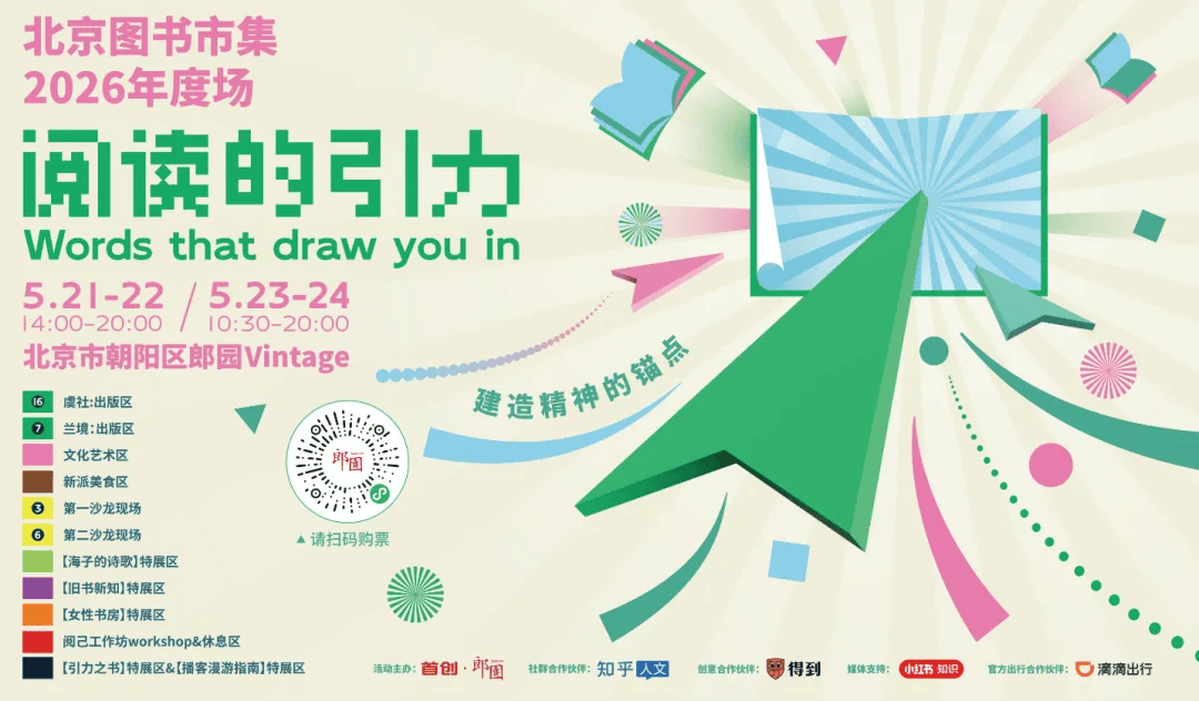 2026北京圖書市集｜現場漫遊指南，等你被書“拉進去”
