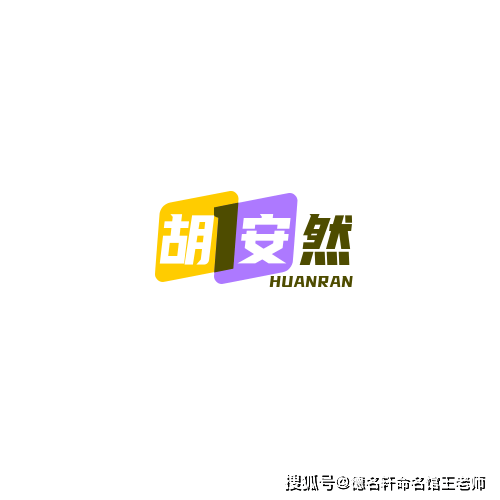 原創2026年寶寶起名案例 胡安然：胡天闊達，心安自得