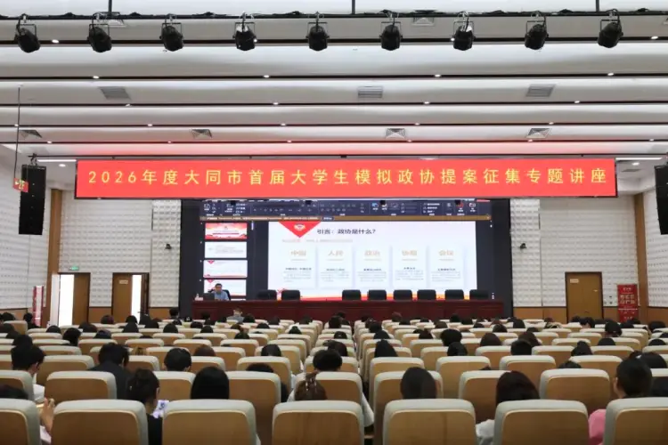 山西大同師範高等專科學校成功舉辦大學生模擬政協提案徵集專題講座