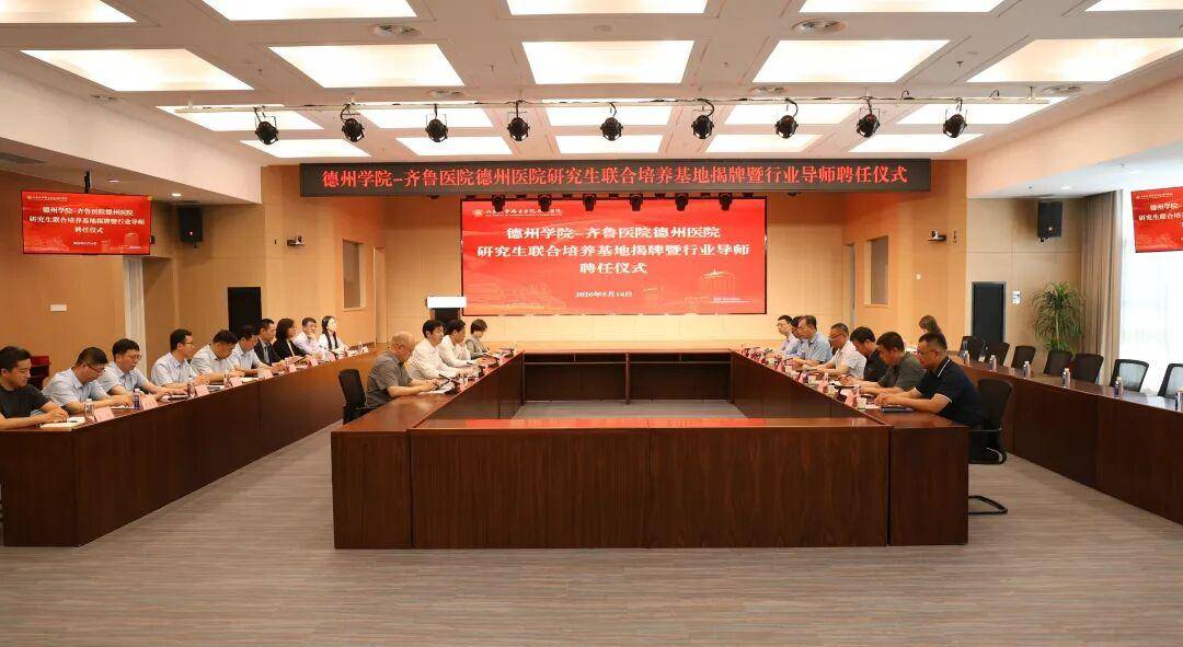 德州學院－齊魯醫院德州醫院研究生聯合培養基地揭牌