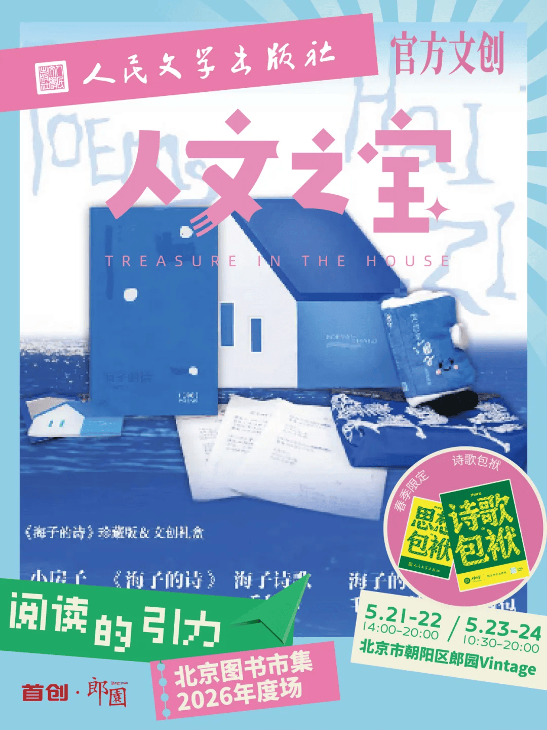 2026北京圖書市集｜現場漫遊指南，等你被書“拉進去”