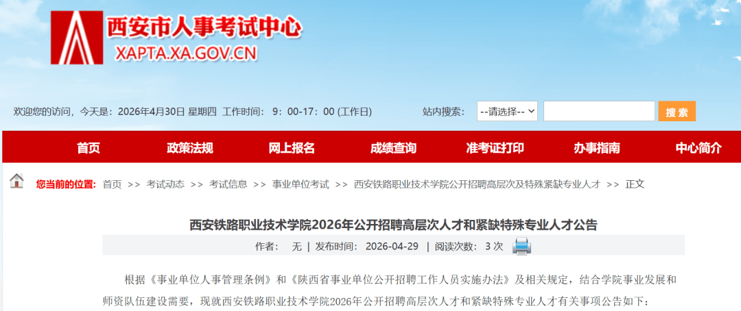 陝西多所高校公開招聘