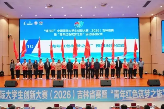 “建行杯”中國國際大學生創新大賽（2026）吉林省賽暨“青年紅色築夢之旅”活動啟動