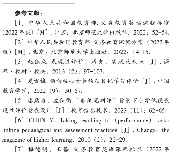陳麗曼，唐書哲：小學英語專案式學習表現性評價框架設計和實施——基於專案成果展示與講述兩個關鍵要素