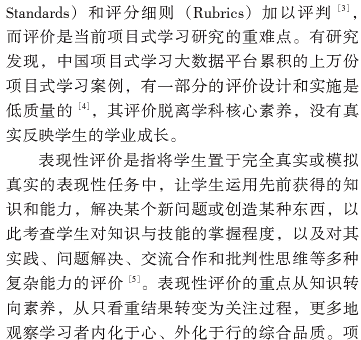 陳麗曼，唐書哲：小學英語專案式學習表現性評價框架設計和實施——基於專案成果展示與講述兩個關鍵要素