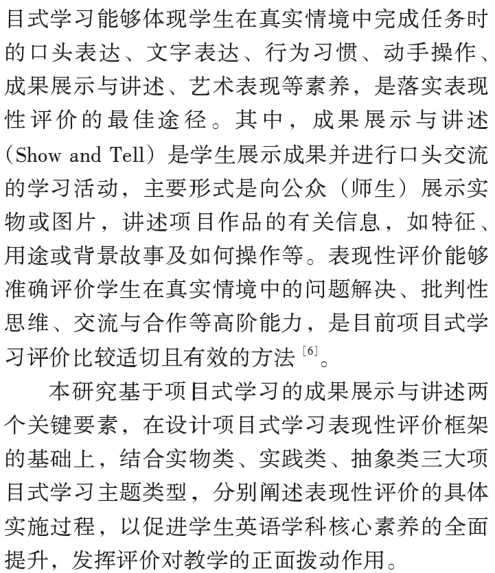 陳麗曼，唐書哲：小學英語專案式學習表現性評價框架設計和實施——基於專案成果展示與講述兩個關鍵要素