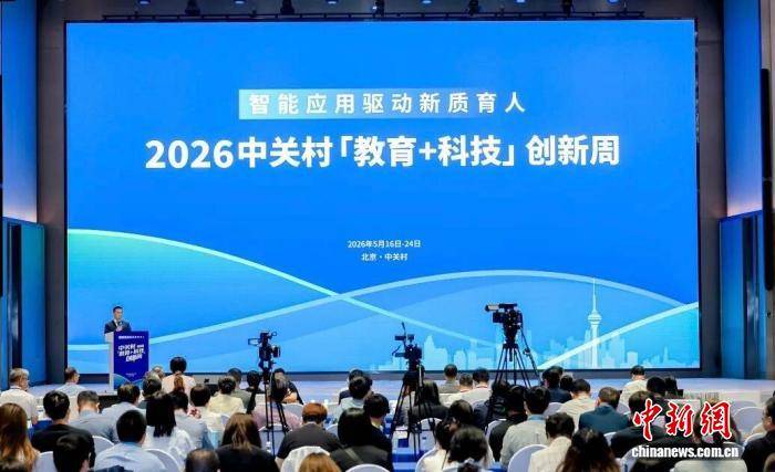 2026中關村“教育+科技”創新周開幕 探討AI與教育深度融合