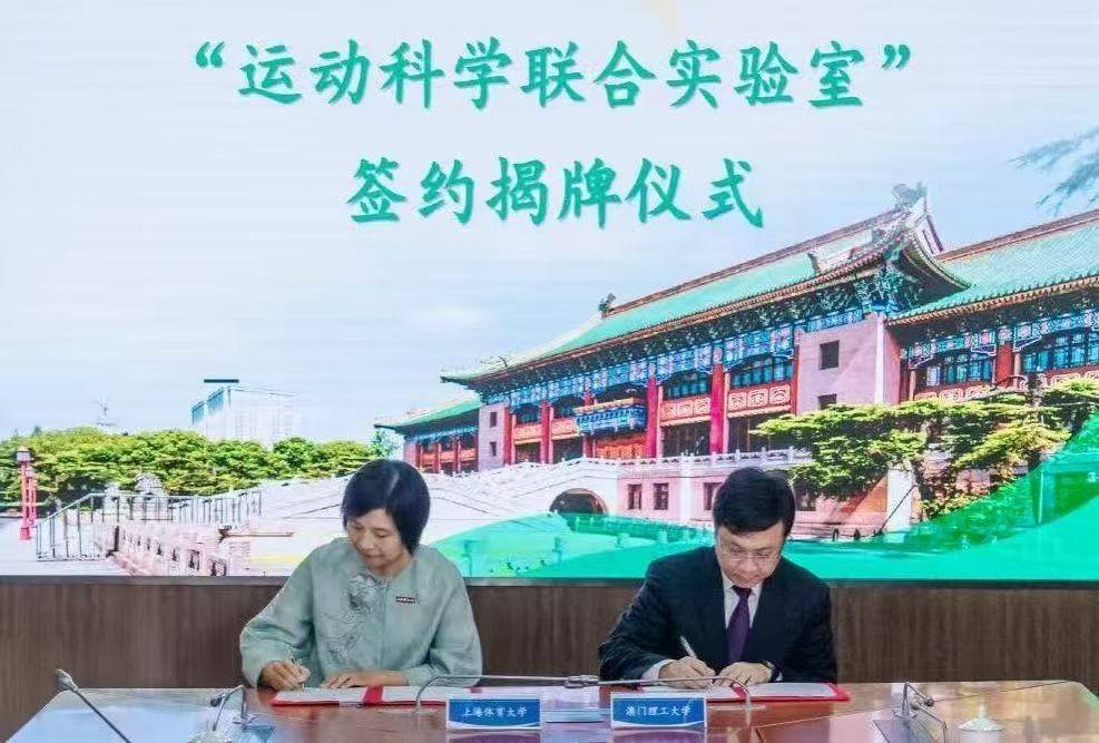 澳門理工大學與上海體育大學攜手共建運動科學聯合實驗室