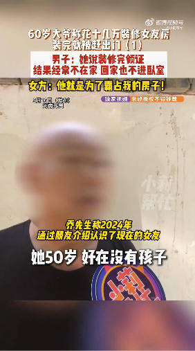 60歲大爺稱花十幾萬給女友裝修房子被趕出門 女子：他想霸佔房子