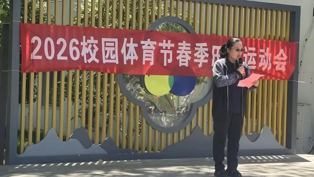 蘇州市三元實驗小學校園體育節——2026春季田徑運動會開啟