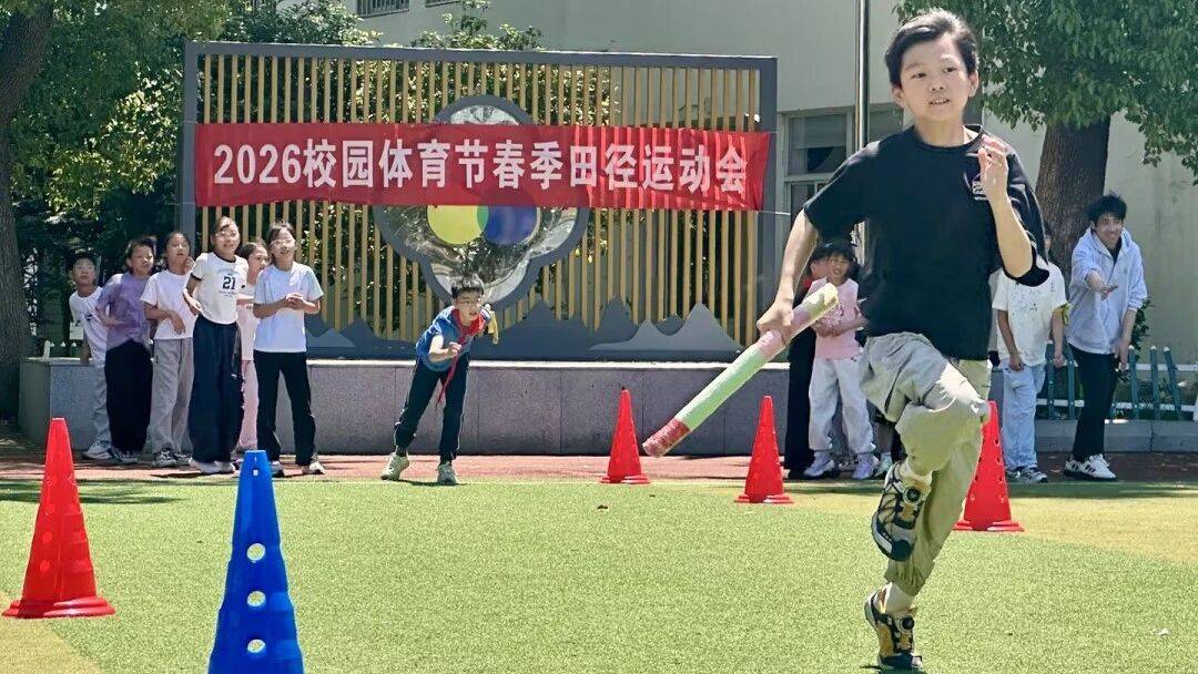 蘇州市三元實驗小學校園體育節——2026春季田徑運動會開啟