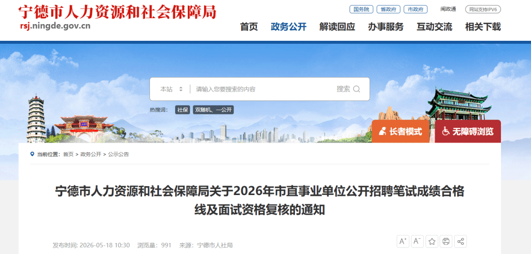 最新！寧德市市直事業單位公開招聘筆試成績公佈