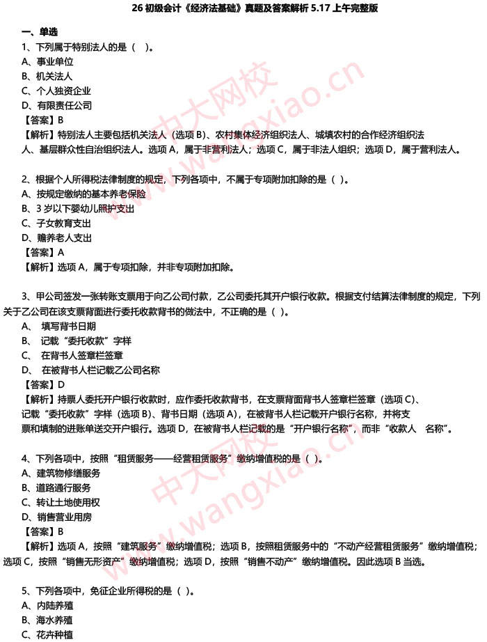2026初級會計《經濟法基礎》真題及答案解析 完整版