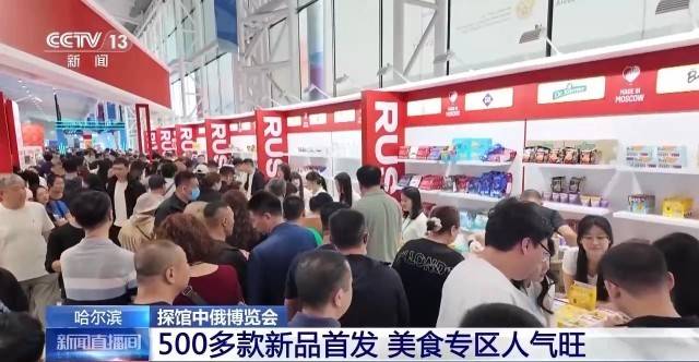 中俄博覽會500多款新品首發 美食專區人氣旺