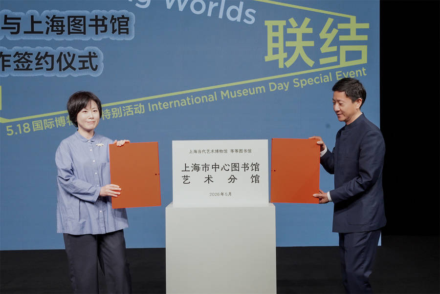 上海當代藝術博物館等等圖書館掛牌成為“上海市中心圖書館藝術分館”
