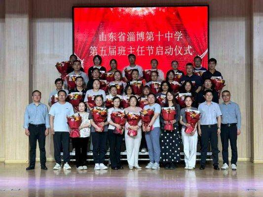 山東省淄博市第十中學第五屆班主任節溫情啟幕
