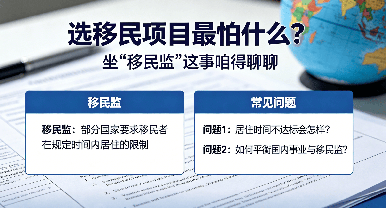選移民專案最怕什麼？坐“移民監”這事咱得聊聊