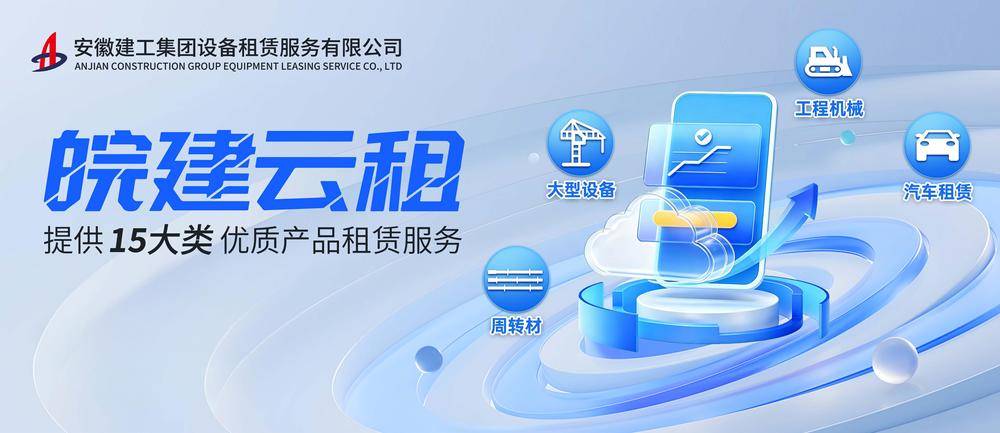 建築裝置租賃“上雲” 國企平臺讓資源“一觸即達”