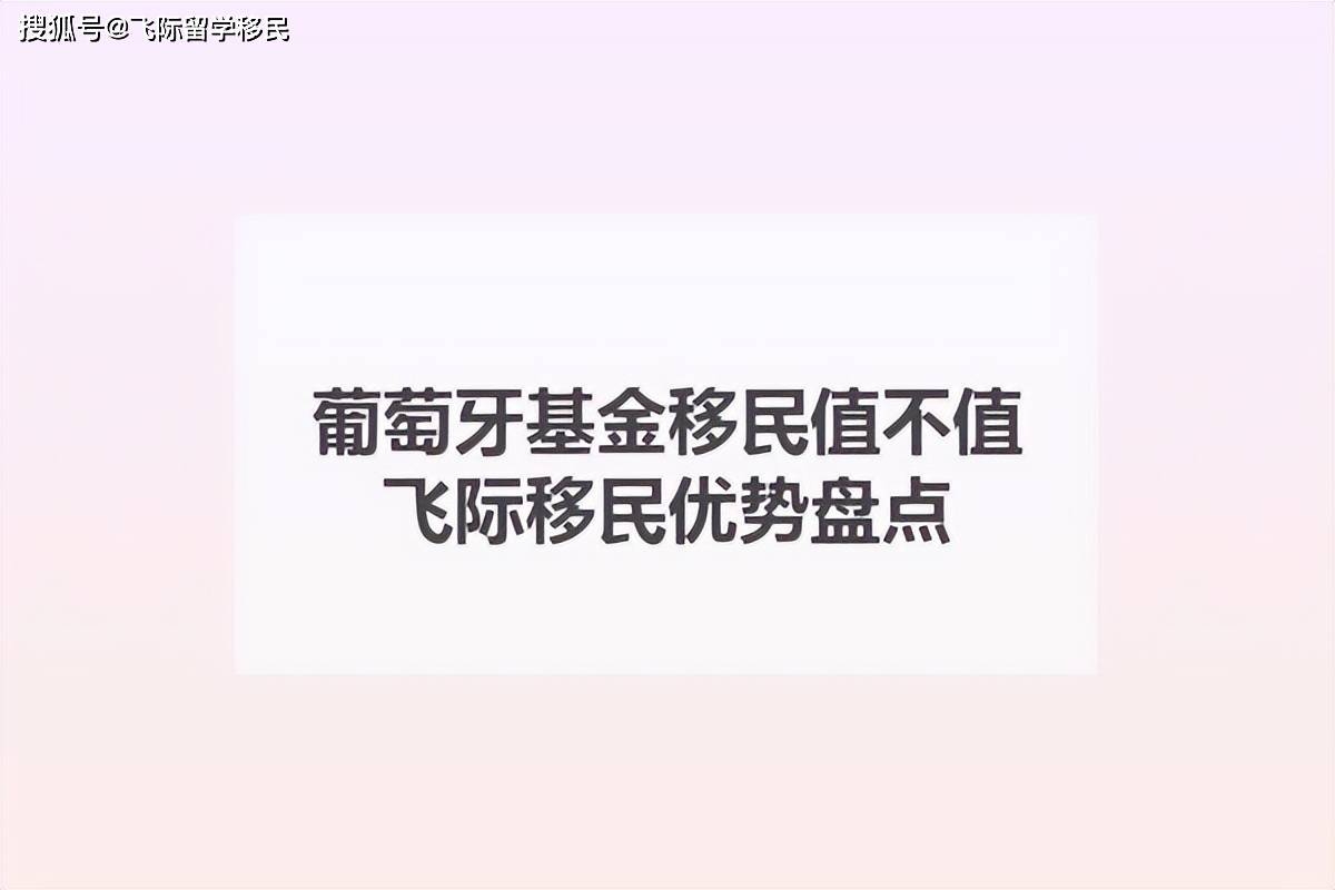 葡萄牙基金移民值不值？飛際移民優勢盤點！