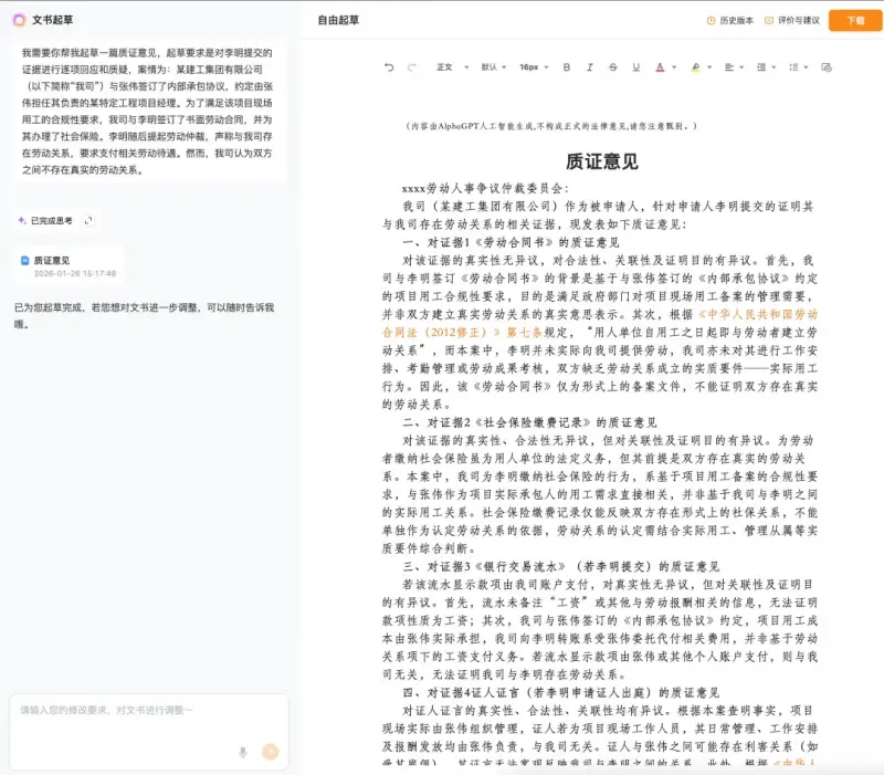 法律AI+合同審查工具測評：iCourt 出品的 AlphaGPT，都有哪些功能