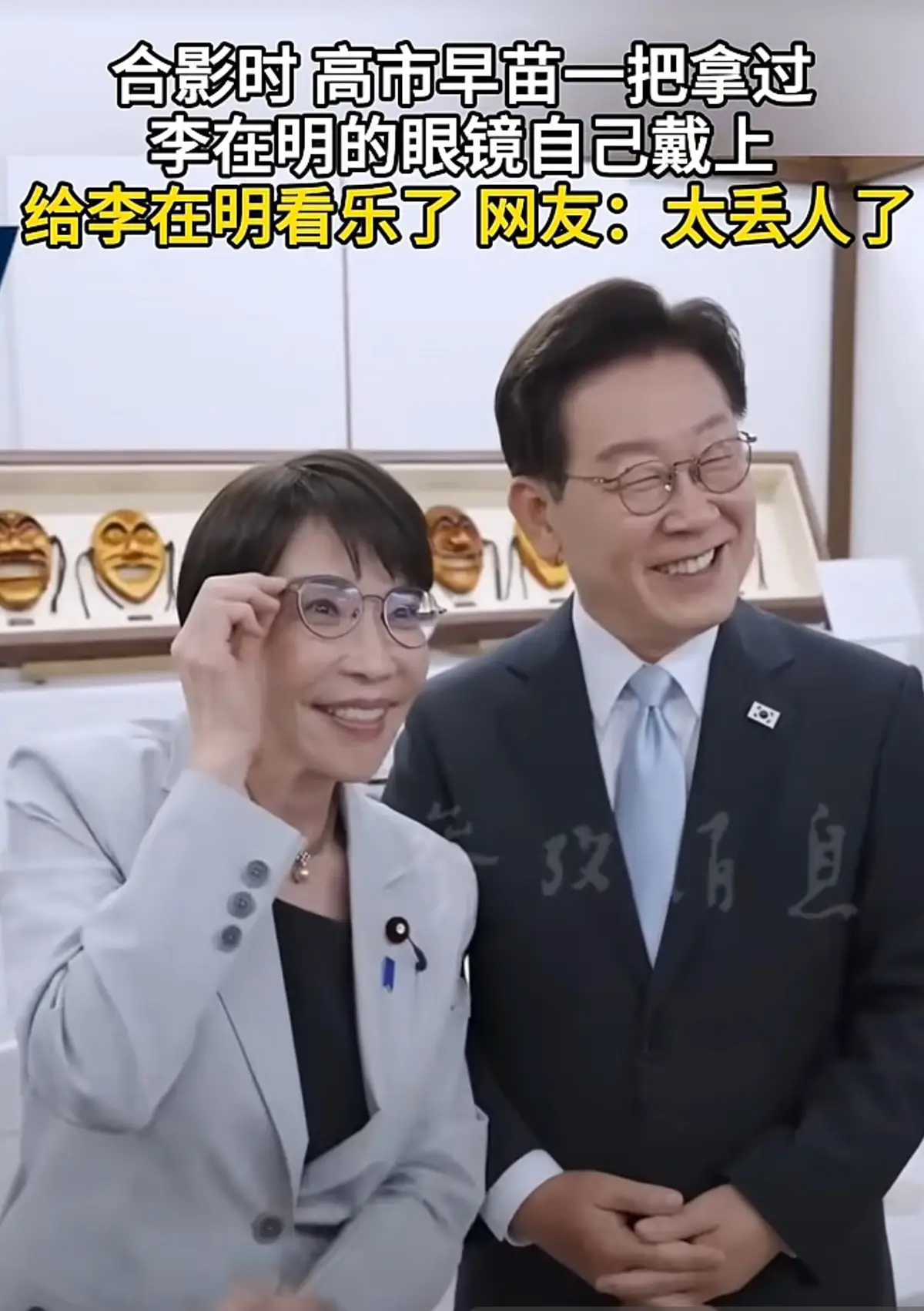 合影時，高市早苗趁李在明試戴新眼鏡，從他手中“奪”走舊眼鏡給自己戴上，網友：也太丟人了