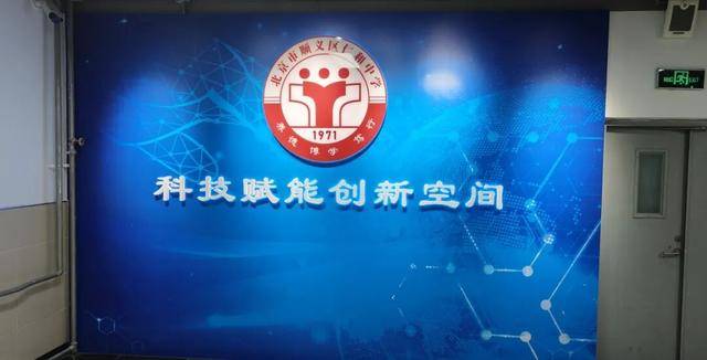 修過青藏鐵路的央企，給順義仁和中學建了一個“創新空間”