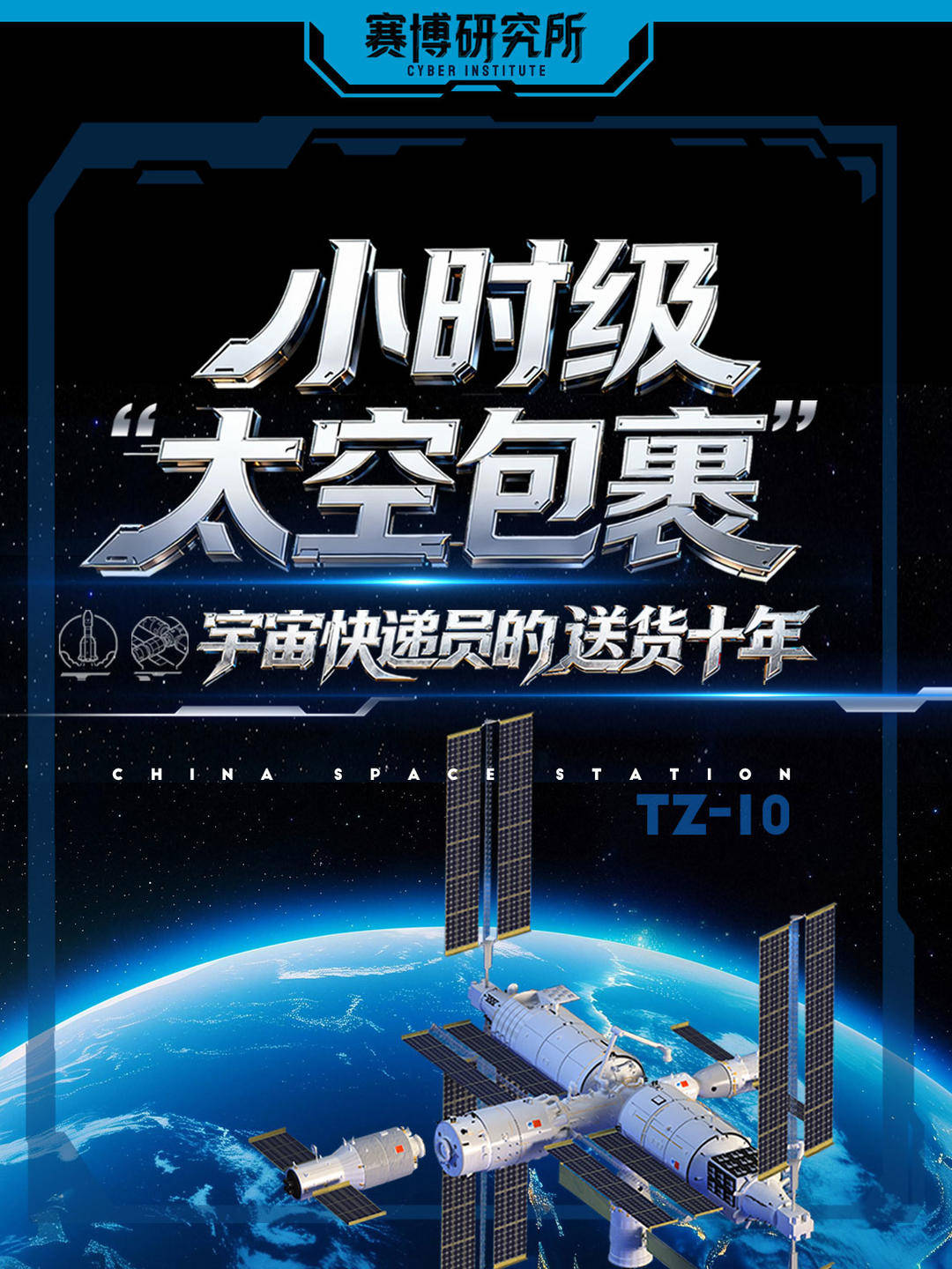 5小時速達！“宇宙快遞員”的送貨十年