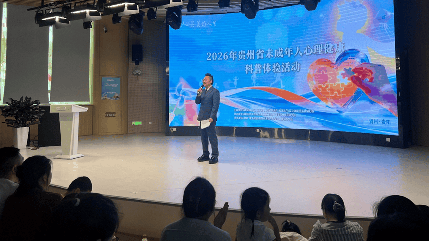 貴州啟動未成年人心理健康宣傳教育月！北師大專家坐鎮，解鎖AI時代青少年心理教育新方式