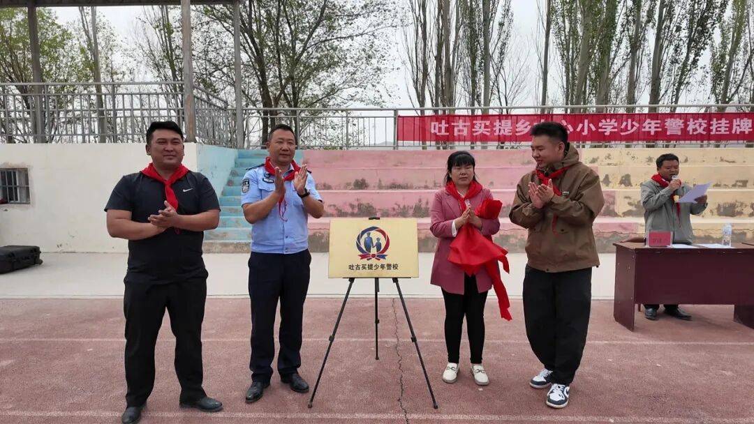 吐古買提鄉中心小學“少年警校”正式揭牌