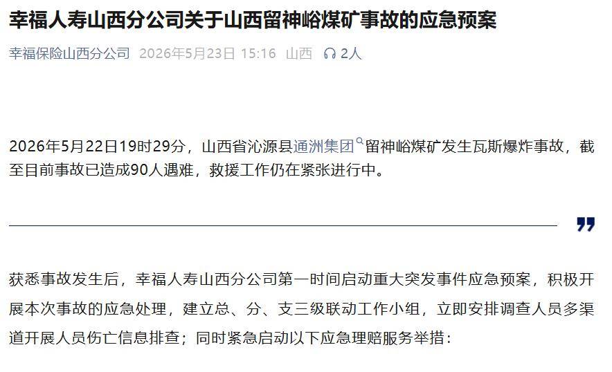 山西煤礦事故已致90人遇難，監管部門指導保險業快速馳援！