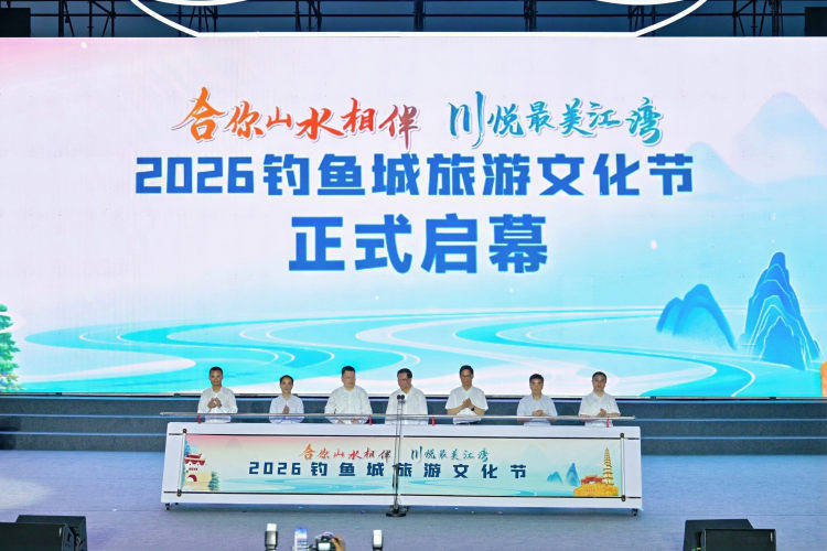 2026釣魚城旅遊文化節開幕