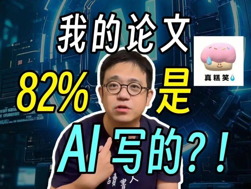 論文 AI 檢測，正在逼瘋這屆大學生