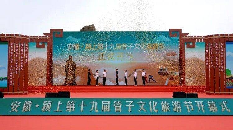 安徽·潁上第十九屆管子文化旅遊節啟幕