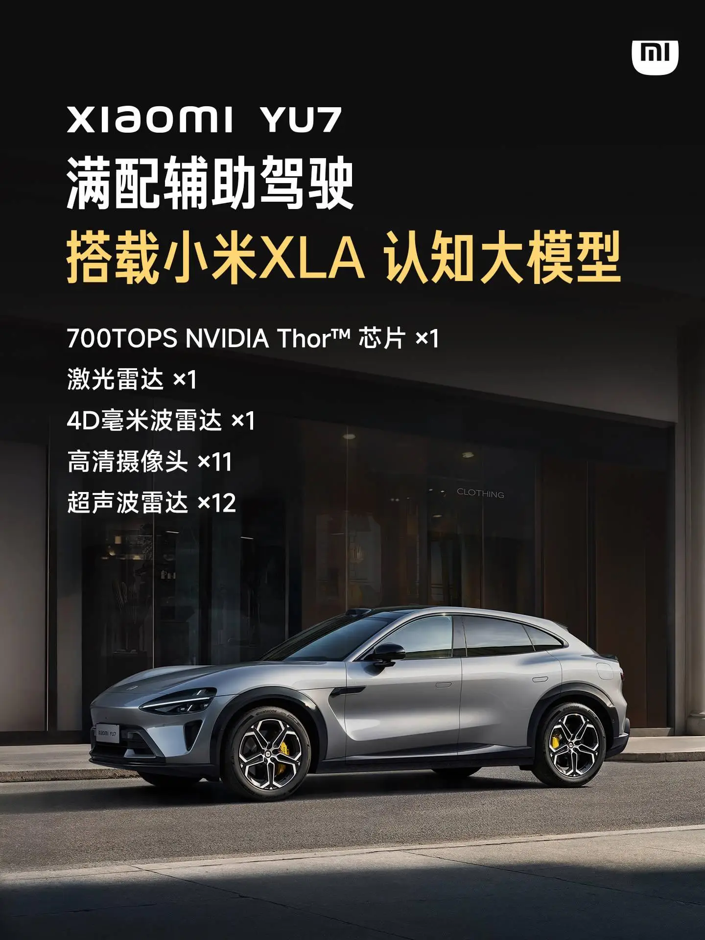 小米YU7標準版汽車更多資訊公佈，售價23.35萬元起