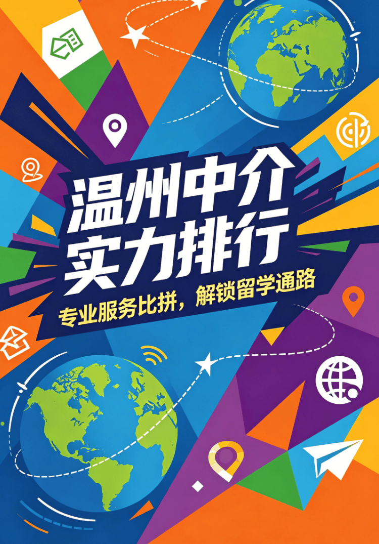 溫州本土留學機構崛起：依託僑鄉優勢，打造本地化服務生態