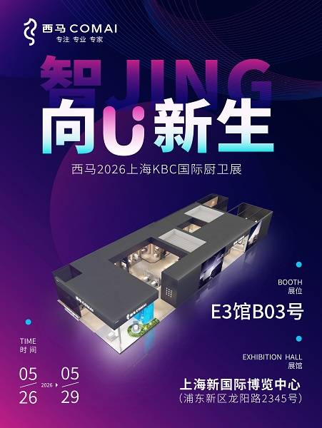 2026上海KBC啟幕 西馬U系列旗艦首發打造智慧衛浴全場景
