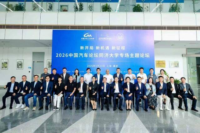 2026中國汽車論壇同濟大學專場主題論壇在上海嘉定召開