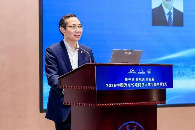 2026中國汽車論壇同濟大學專場主題論壇在上海嘉定召開