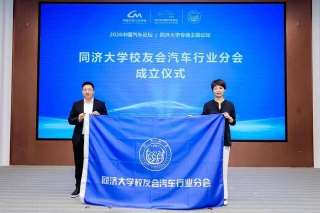 2026中國汽車論壇同濟大學專場主題論壇在上海嘉定召開