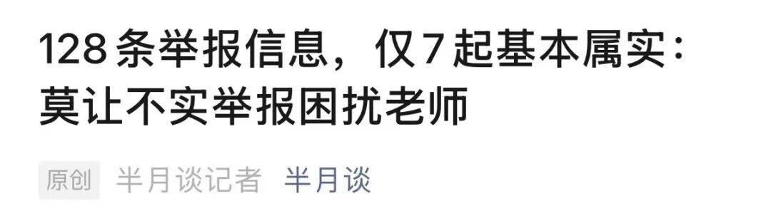 沈奕斐，“被小學家長舉報”