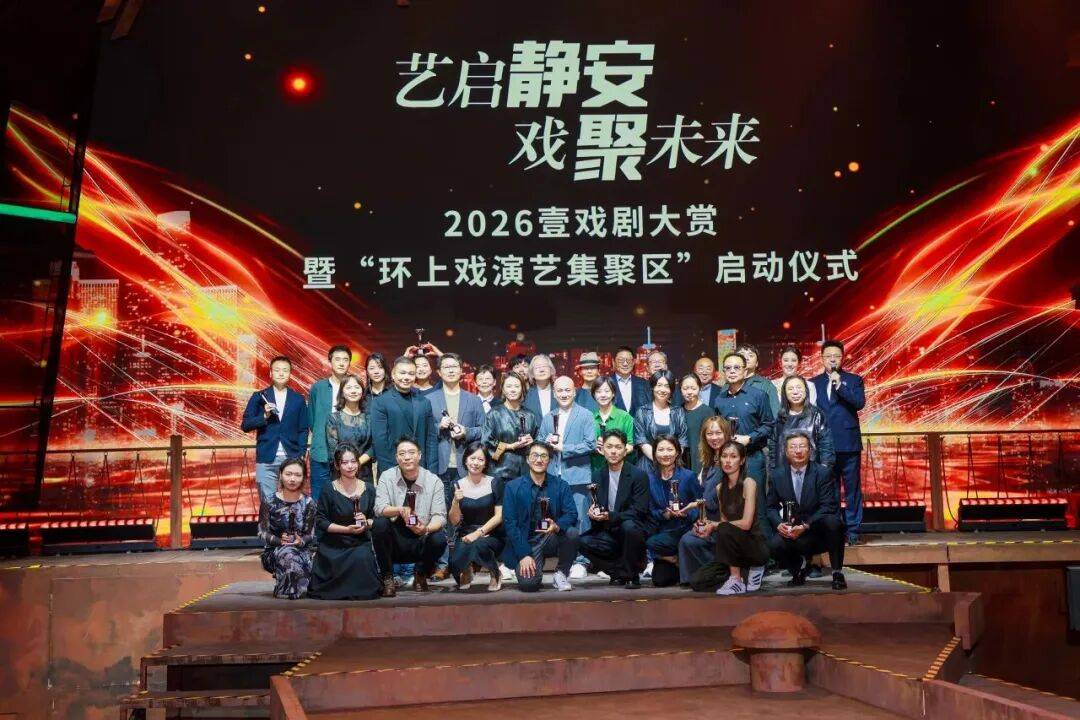 2026“壹戲劇大賞”圓滿舉行，上話再添新譽