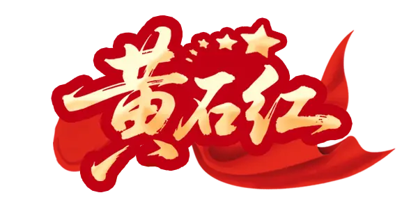 一鍵預約！ “黃石紅” 紅色旅遊線路等你來打卡