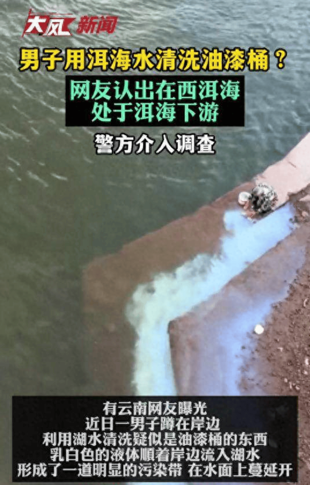 男子疑似用洱海水清洗油漆桶，網友認出在西洱海，警方介入調查