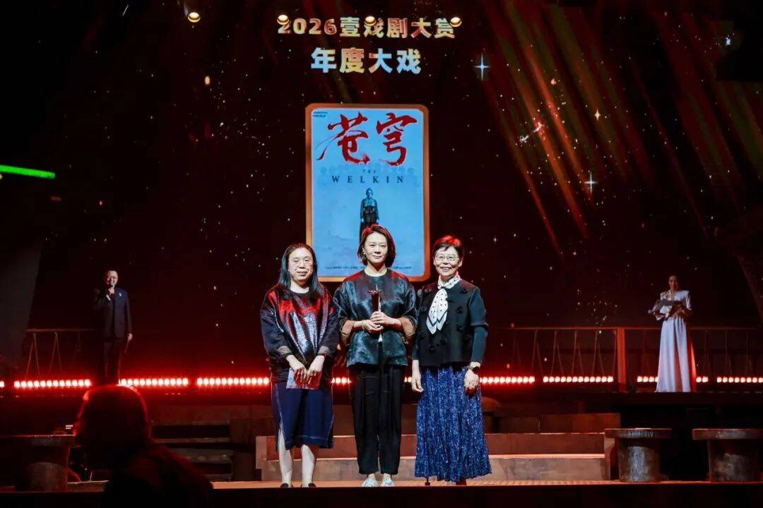 2026“壹戲劇大賞”圓滿舉行，上話再添新譽
