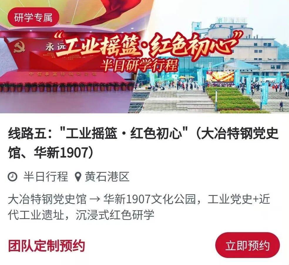 一鍵預約！ “黃石紅” 紅色旅遊線路等你來打卡