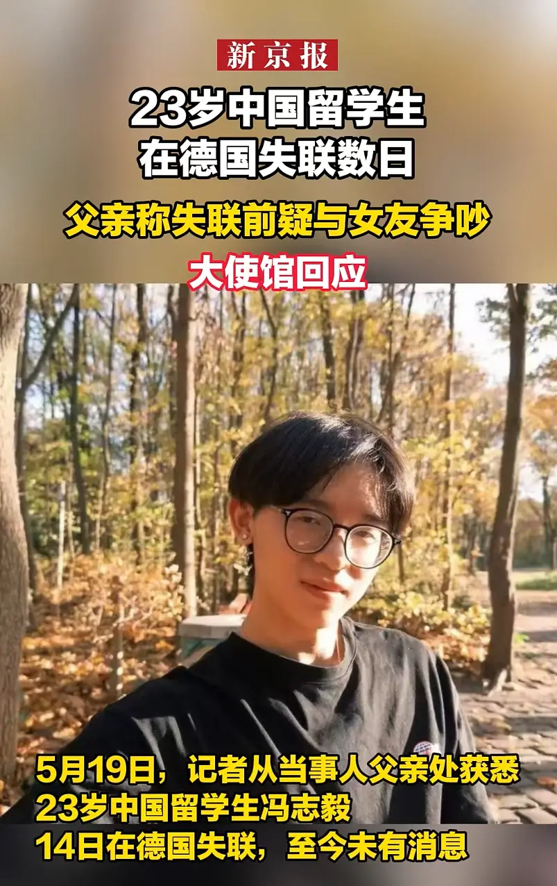 23歲中國留學生德國失聯數日，最新進展：警方已經找到遺體；父親稱失聯前疑與女友爭吵